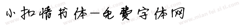 小扣情书体字体转换