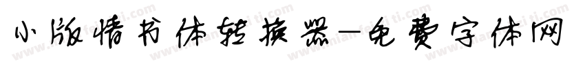 小版情书体转换器字体转换