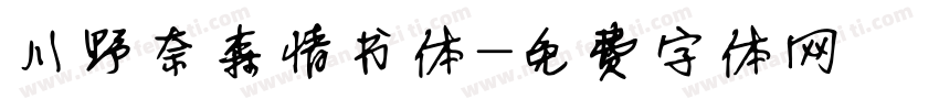 川野奈森情书体字体转换