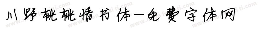 川野桃桃情书体字体转换
