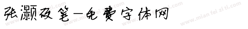 张灏硬笔字体转换