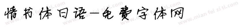 情书体日语字体转换