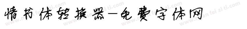 情书体转换器字体转换