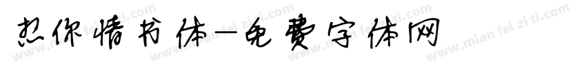 想你情书体字体转换