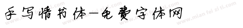 手写情书体字体转换