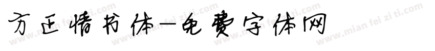 方正情书体字体转换