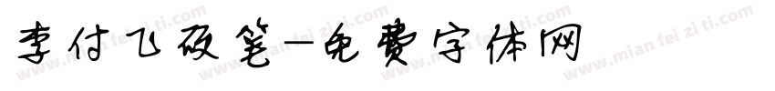 李付飞硬笔字体转换