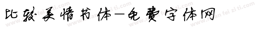 比较美情书体字体转换