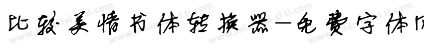 比较美情书体转换器字体转换
