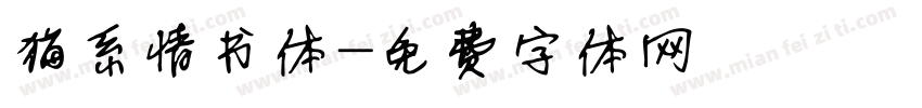 猫系情书体字体转换