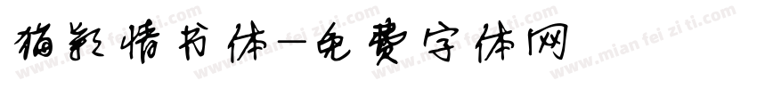 猫颖情书体字体转换