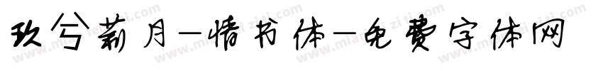 玖兮莉月-情书体字体转换