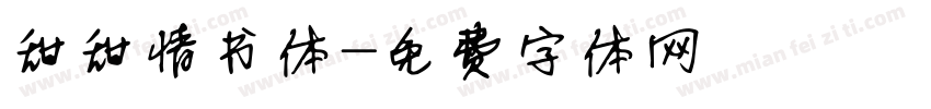 甜甜情书体字体转换