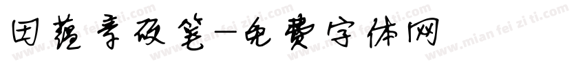 田蕴章硬笔字体转换