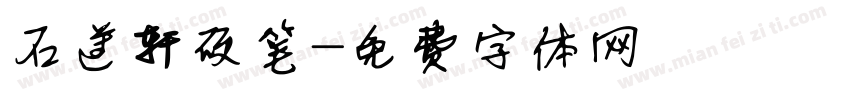 石遵轩硬笔字体转换