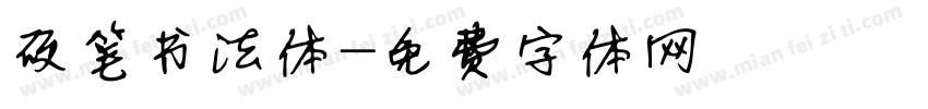 硬笔书法体字体转换