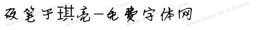 硬笔于琪亮字体转换