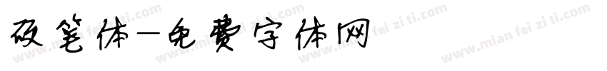 硬笔体字体转换
