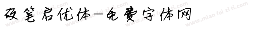 硬笔启优体字体转换
