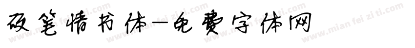 硬笔情书体字体转换