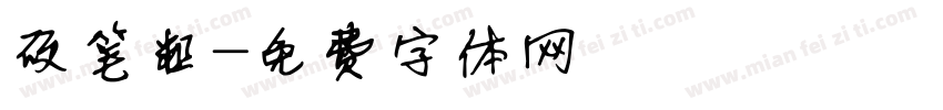 硬笔粗字体转换