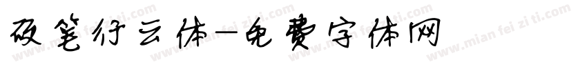 硬笔行云体字体转换
