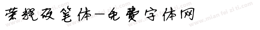荣耀硬笔体字体转换