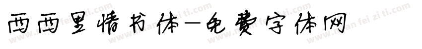 西西里情书体字体转换