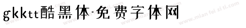 gkktt酷黑体字体转换