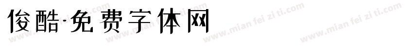 俊酷字体转换