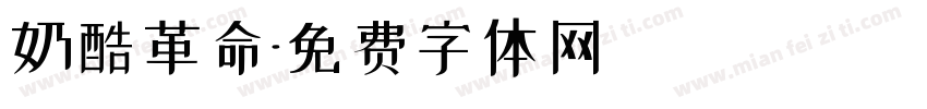 奶酷革命字体转换