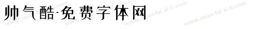 帅气酷字体转换