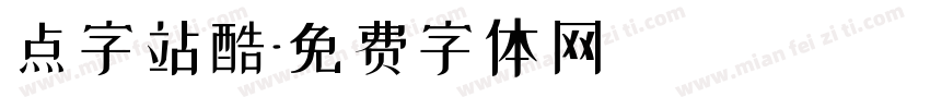 点字站酷字体转换