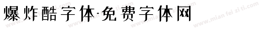 爆炸酷字体字体转换