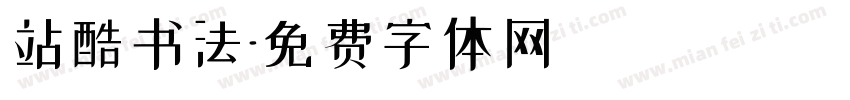 站酷书法字体转换
