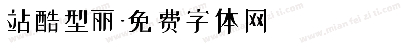 站酷型丽字体转换