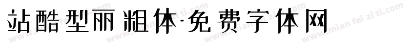 站酷型丽粗体字体转换