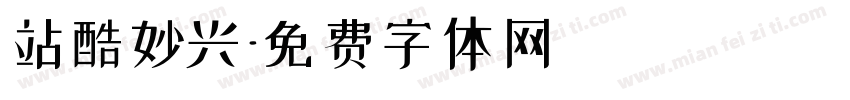 站酷妙兴字体转换