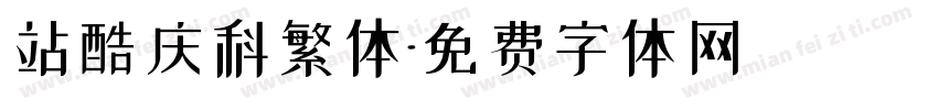 站酷庆科繁体字体转换