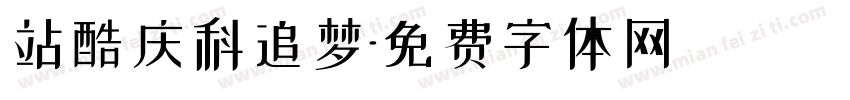 站酷庆科追梦字体转换