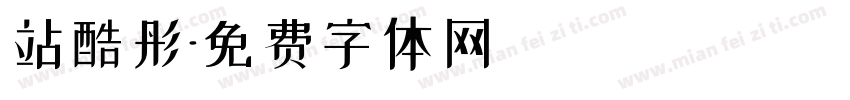 站酷彤字体转换