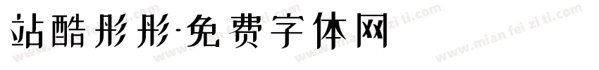 站酷彤彤字体转换