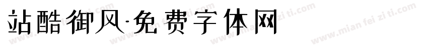 站酷御风字体转换