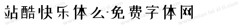 站酷快乐体么字体转换