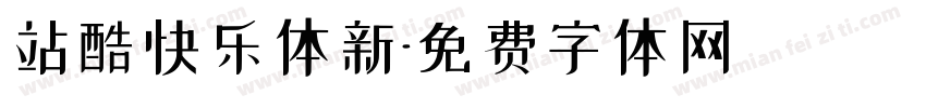 站酷快乐体新字体转换