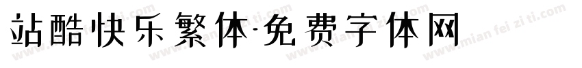 站酷快乐繁体字体转换