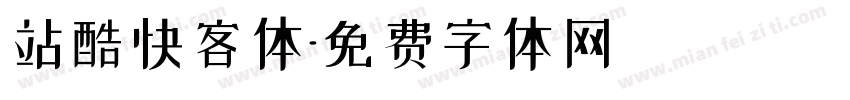 站酷快客体字体转换