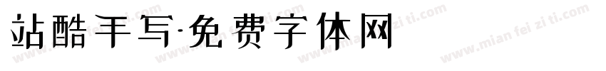 站酷手写字体转换