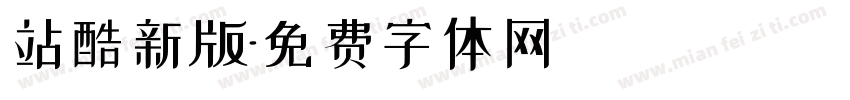 站酷新版字体转换