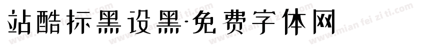 站酷标黑设黑字体转换